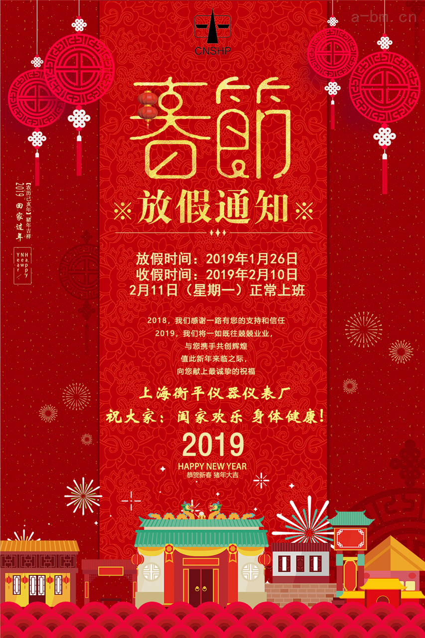上海衡平仪器仪表厂2019年春节假期1月26日至2月10日