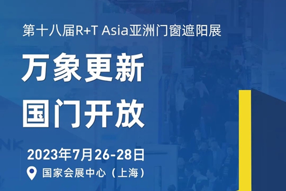 万象复苏，国门开放 | R+T Asia亚洲门窗遮阳展/HD  Asia亚洲家居装饰展，7月上海焕新而来！