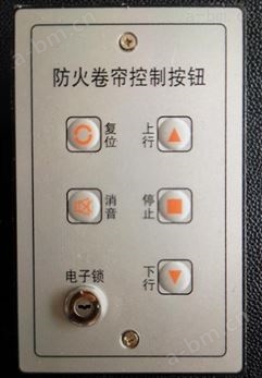 防火卷帘控制箱控制开关（按钮、手盒）