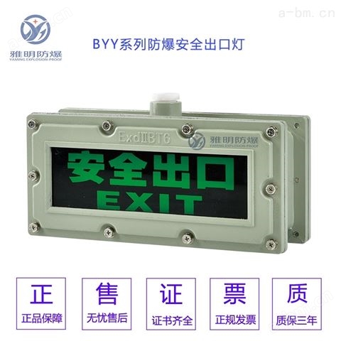 GB8011-IP65/IP66/220V防爆安全出口标识灯