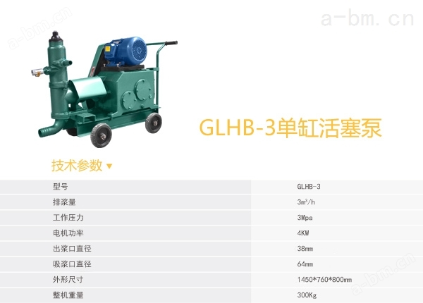 GLHB-3单缸活塞泵